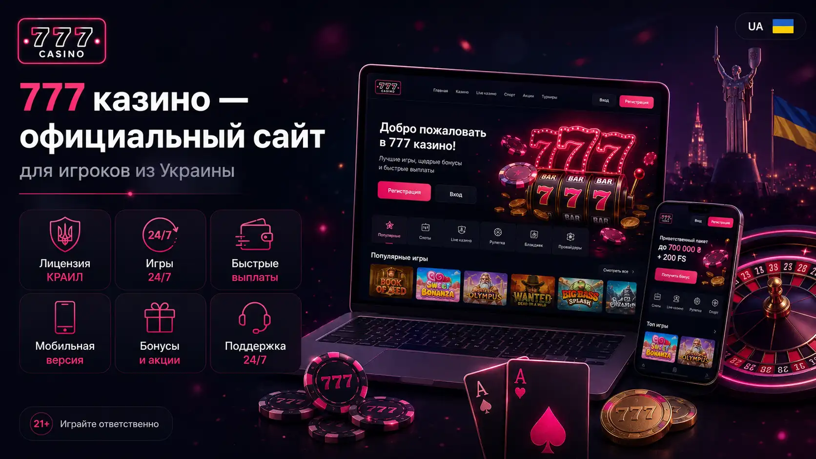 777 казино — официальный сайт для игроков из Украины